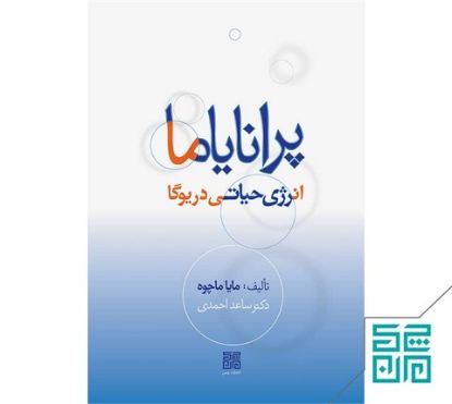 تصویر  کتاب پرانایاما انرژی حیاتی در یوگا