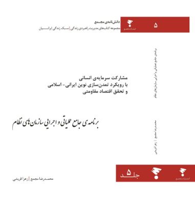 تصویر  برنامه ی جامع عملیاتی و اجرایی سازمان های نظام